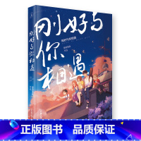 [正版]刚好与你相遇(漫漫漫画合集书)成人两性青春漫画绘本书头条都是他怦然心动两个人的头两年青春励志言情文学卡通动漫漫