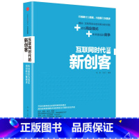 [正版]互联网时代的新创客揭秘互联网创业亟待解决的问题+成功商业模式+未来面临的竞争写作采取众包方式从叙事角度将创业故