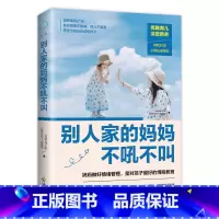 [正版]别人家的妈妈不吼不叫6-12岁儿童心理学沟通情商教育培养书籍培养好孩子胜过好老师教育孩子的育儿女性情绪管理心灵