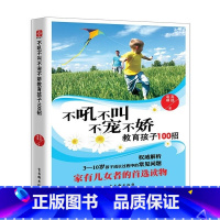 [正版]不吼不叫不宠不娇教育孩子100招3-10岁儿童家庭教育书籍家有儿女读物儿童教育家教宝典爸爸好妈妈胜过好老师父母