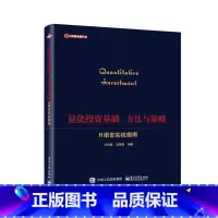 [正版]量化投资基础、方法与策略――R语言实战指南付志刚著大数据金融丛书财政金融保险证券R语言基础与实战金融数据获取与