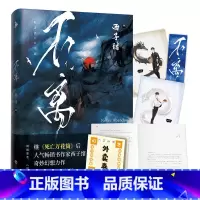 [正版]外卖券+精美书签+人物彩插不离 西子绪著 原名幻想农场 晋江人气神级作家 死亡万花筒系列后力作 青春小说 纯