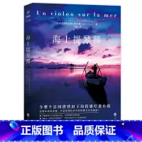 [正版]海上提琴师情感疗愈小说法国龚古尔文学奖提名作品吉尔伯特博尔德著言情小说高甜纯爱治愈系书籍小说等风热吻你他的小仙