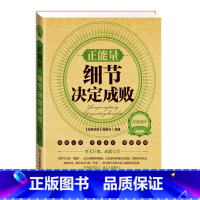 [正版]正能量细节决定成败 青春励志书籍高效能人士的七个习惯书排行榜心灵成长职场心理学管理方面的书籍领导力说话技巧