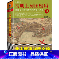 [正版]书籍清明上河图密码3隐藏在千古名画中的阴谋与杀局冶文彪中国当代长篇历史推理悬疑侦探悬疑一部融历史与推理悬疑的奇