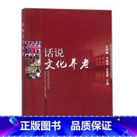 [正版]话说文化养老90%的篇幅是叙述现今的养老当代人的养老特别是文化养老江苏省养老事业的示范工程社会的转型对养老事业