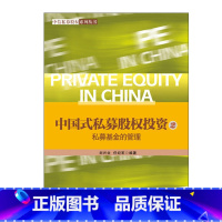 [正版]书籍中国式私募股权投资(2) 私募基金的管理私募股权系列丛书刘兴业著基于中国国情介绍私募股权实物运作的图书