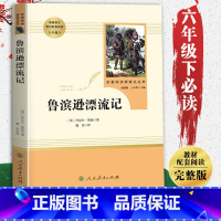 鲁滨逊漂流记(人民教育出版社) [正版]人教版鲁滨逊漂流记原著 6六年级下册必课外书读 小学生青少年版8-12岁中小学生