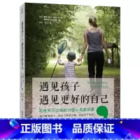 [正版]遇见孩子,遇见更好的自己亲子关系家庭教育家教育儿早教0-12岁给孩子一个好性格孩子是个哲学家情商教育书籍 正面