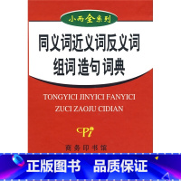 [正版]小而全系列:同义词 近义词 反义词 组词 造句词典由多部汉语英语和汉英字典词典组成是一套涵盖多方面语言知识的精