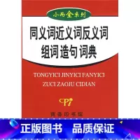 [正版]小而全系列:同义词 近义词 反义词 组词 造句词典由多部汉语英语和汉英字典词典组成是一套涵盖多方面语言知识的精
