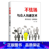 [正版]不怯场:与众人沟通艺术克服恐惧人际交往选择密集各种恐惧症焦虑症精神分析没关系自闭孤独者心理解压自愈当众讲话不怯