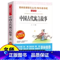 中国古代寓言故事 [正版]中国古代寓言故事 爱阅读名著课程化丛书青少年小学生儿童二三四五六年级上下册必课外阅读物故事书籍