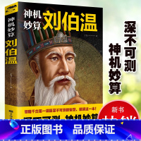 [正版]神机妙算刘伯温 领略谋臣的智慧 中国历史人物传记故事 中国哲学经典书籍古代智谋计谋谋略帝王师刘基烧饼歌官场战场