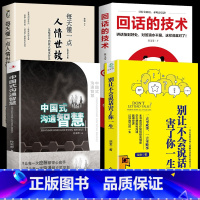 [正版]全4册 中国式沟通智慧 每天懂一点人情世故 别让不会说话害了你一生 为人处事现代商务社交礼仪书籍中国式的沟通智