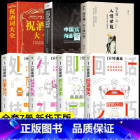 [正版]全套7册 一分钟漫画即兴演讲中国式沟通智慧每天懂一点人情世故祝酒词大全回话技巧处事社交礼仪说话聊天书籍樊登酒桌