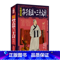 [正版]彩图加厚版全彩白金版 孙子兵法与三十六计书全套全鉴孙武原著 政治军事技术谋略古书国学经典名著青少版课外读物书籍