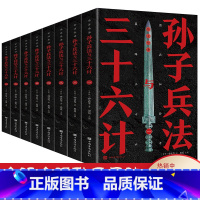 [正版]孙子兵法三十六计原著书籍全套8册孙子兵法与三十六计 孙子兵法与36计文白对照原文注释孙子兵法全套政治军事技术谋