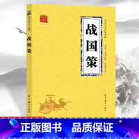 [正版]战国策 众阅国学馆双色版本 初中生高中生国学经典小说书籍经典历史人物谋略计谋故事名人传 中小学生经典课外阅读国