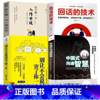 [正版]全四册中国式沟通智慧回话的技术别让不会说话害了你的一生人情世故的书籍即兴演讲高情商口才人际交往职官场应酬聊天方