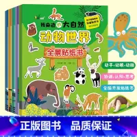 [正版]全5册我身边的大自然全景贴纸书3-6岁儿童益智贴图书宝宝全脑开发书籍幼儿专注力脑力训练贴贴画动物世界海洋国度恐
