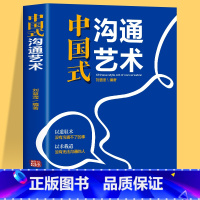 [正版]抖音同款 中国式沟通艺术沟通智慧 即兴演讲回话的技术掌控谈话情商口才训练艺术职场聊天沟通技巧书籍语言类每天懂一