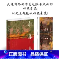 [正版]赠唯美拉页+明信片朝暮集呼葱觅蒜特别绘制“朝暮”玄幻画卷版古风唯美插画爱情绘本中国现代艺术绘画作品集书籍书