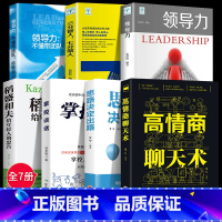 [正版]7册领导力三分管人七分做人商业模式是设计出来的企业管理思维书籍经营员工行政商运营创业常识不懂带团队你就自己累