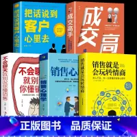 [正版]全5册销售就是会玩转情商销售技巧和话术销售类书籍营销管理书籍销售心理学房产汽车二手直销书籍说到客户心里学技巧口