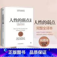 [正版]人性的弱点 完整版全译本 卡耐基全集原著人性的优点姊妹篇厚黑学职场书籍 经管励志书籍 情商书籍 书排行榜