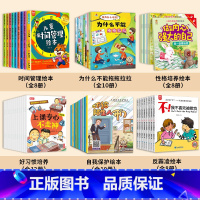 [全套56册]儿童行为习惯性格培养全套 [正版]全8册儿童时间管理绘本21天养成好习惯计划本培养0-3-6岁孩子的时间观