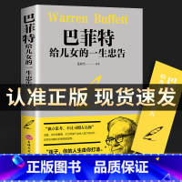 [正版]巴菲特给儿女的一生忠告提高培养情商管理巴菲特写给女人的忠告巴菲特给女儿一生的忠告抖音心灵励志成功世界经典家庭教