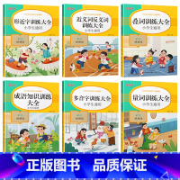 小学语文词语专项训练全6册 小学通用 [正版]小学生1-6年级词语积累大全训练手册成语训练大全培状元小学语文字词基础量词