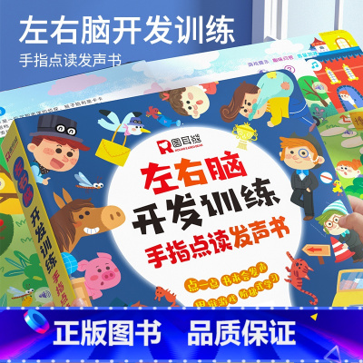 左右脑开发训练手指点读发声书 [正版]左右脑开发训练手指点读发声书 会说话的早教有声书绘本 0-3岁幼儿早教启蒙益智书宝