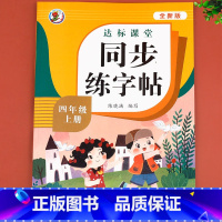 同步字帖 四年级上 [正版]老师四年级上册同步字帖 语文练字帖人教版4年级上 小学上学期四上 小学生练字生字写字每日一练