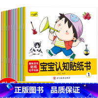宝宝认知贴纸书 全10册 [正版]婴幼儿宝宝启蒙认知贴纸书全10册早教书益智玩具儿童卡通贴贴画专注力训练幼儿园男女孩贴贴