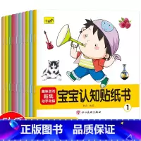 宝宝认知贴纸书 全10册 [正版]婴幼儿宝宝启蒙认知贴纸书全10册早教书益智玩具儿童卡通贴贴画专注力训练幼儿园男女孩贴贴