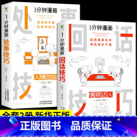 [正版]全2册一分钟漫画回话技巧+处事技巧社交礼仪处事技巧应酬交际掌控谈话提高情商口才训练人际交往说话艺术职场聊天沟通