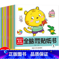 全脑潜能开发游戏贴纸书(全10册) [正版]全脑潜能开发游戏贴纸书全10册儿童益智动脑专注力贴纸书宝宝贴贴画0-2-3-
