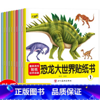 [10册]恐龙贴纸书 [正版]儿童大世界恐龙贴纸书全10册幼儿宝宝卡通贴贴画趣味大百科2到3-4-5-6岁幼儿园男女孩益
