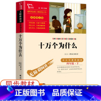 十万个为什么 [正版]十万个为什么四年级下册阅读米伊林著 阅读名著无障碍阅读 彩插励志版课外书阅读小学语文阅读名著课外读