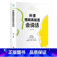 [正版]所谓情商高就是会说话 人际交往演讲与口才情商书籍 怎么提升沟通技巧关于如何提高情商的书 沟通技巧聊天社交谈判经