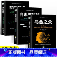 [正版]全套3册乌合之众+自卑与超越+梦的解析 著狂想代理人催眠大师悬疑推理恐怖小说 心理学入门