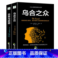 [正版]全套2册 乌合之众+自卑与超越完整珍藏版天才在疯子左右高铭心理学与生活入门基础书籍 社会行为犯罪心里学书籍