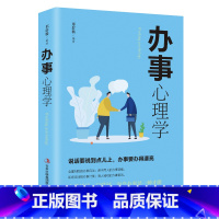 [正版]书籍办事心理学借鉴和汲取了我国古代处世智慧的精华并结合当今社会人际关系的特点和规律介绍了办事的心理手段和方法