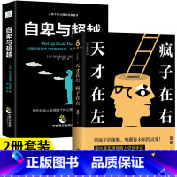 [正版]全套2册 天才在左疯子在右+自卑与超越完整珍藏版天才在疯子左右高铭心理学与生活入门基础书籍 社会行为犯罪心里学