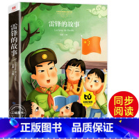 雷锋的故事[彩图注音] [正版]雷锋的故事 三年级二四年级必读的课外阅读书籍雷锋叔叔的故事班主任老师7-8-9-12岁儿