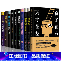 [正版]天才在左疯子在右乌合之众读心术微表情心理学人际关系心理学自卑与超越人际交往心理学梦的解析墨菲定律 心理学书籍畅