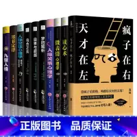 [正版]天才在左疯子在右乌合之众读心术微表情心理学人际关系心理学自卑与超越人际交往心理学梦的解析墨菲定律 心理学书籍畅
