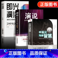 [正版]3册 演说书籍 即兴演讲书 中国式沟通智慧把你的思想装进别人的脑袋 脱稿演讲即兴发言 销售书籍营销口才
